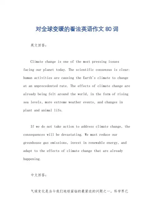 对全球变暖的看法英语作文80词