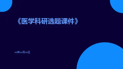 医学科研选题课件