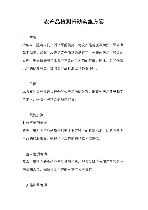 农产品检测行动实施方案