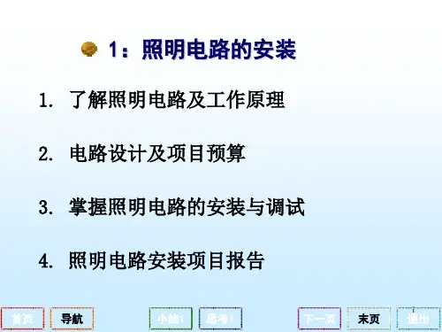 电工技术实训项目1课件_项目1_照明电路的安装(PPT34页)