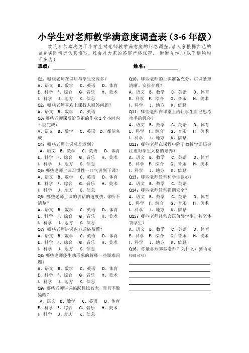 2021年小学生对老师教学满意度调查表(3-6年级)