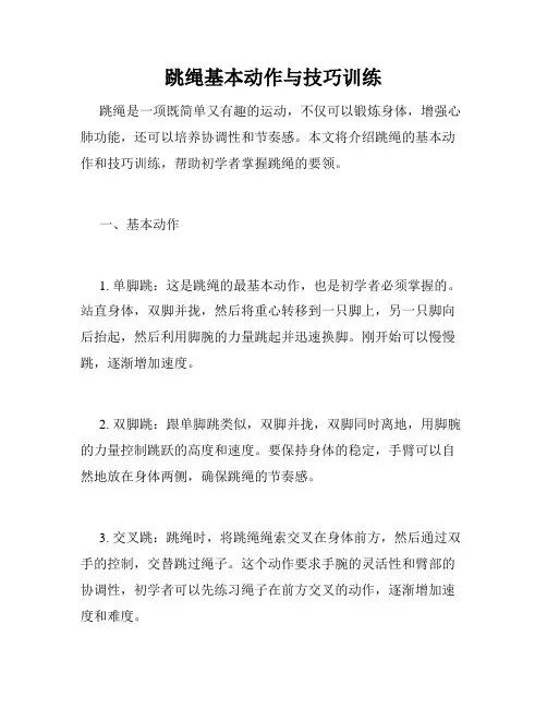 跳绳基本动作与技巧训练