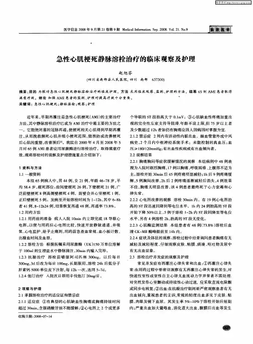 急性心肌梗死静脉溶栓治疗的临床观察及护理