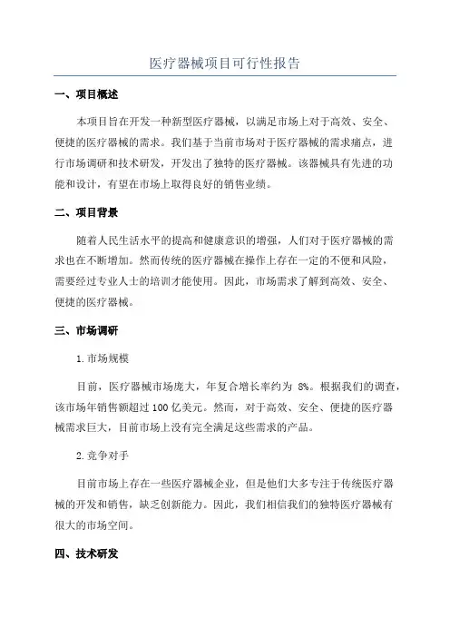 医疗器械项目可行性报告