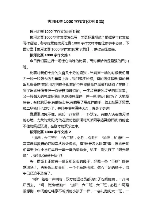 拔河比赛1000字作文（优秀8篇）