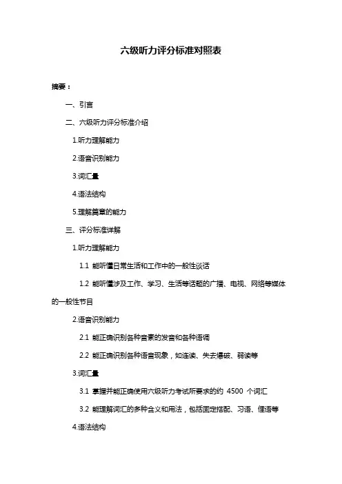 六级听力评分标准对照表