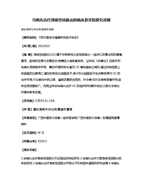 乌梅丸治疗溃疡性结肠炎的临床及实验研究进展