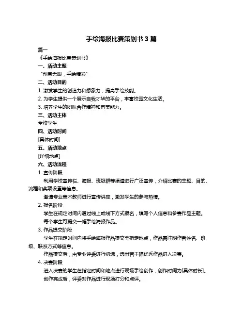 手绘海报比赛策划书3篇