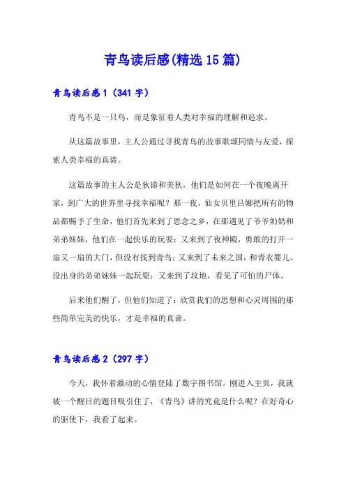 青鸟读后感(精选15篇)