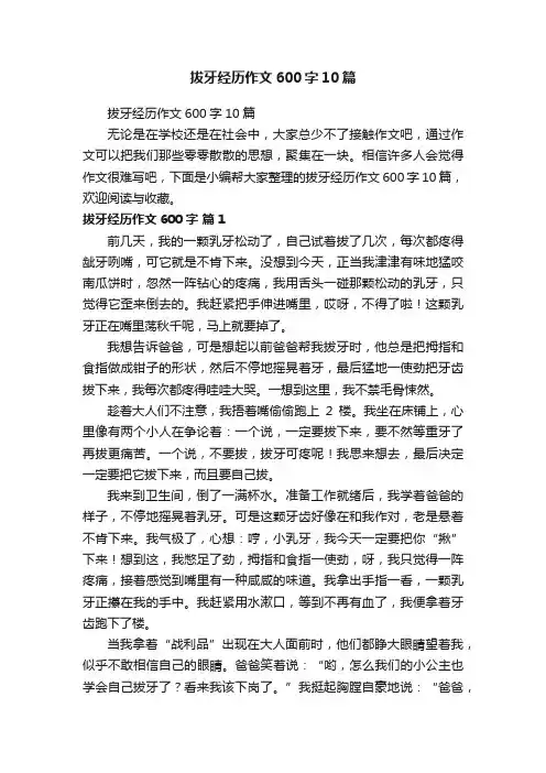 拔牙经历作文600字10篇
