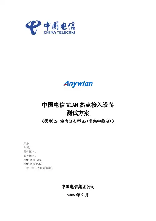 中国电信WLAN热点接入设备测试方案_室内分布型AP_非集中控制__20090305