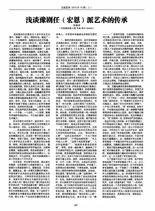 浅谈豫剧任(宏恩)派艺术的传承