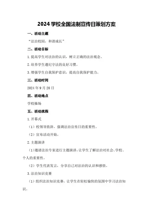 2024学校全国法制宣传日策划方案