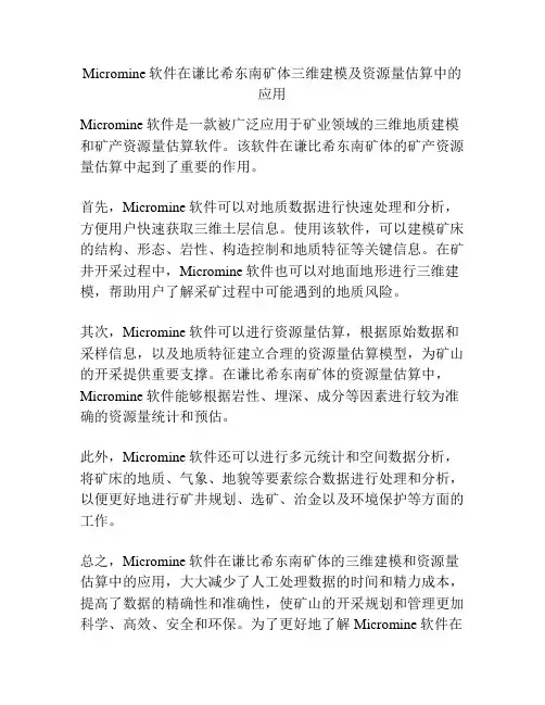 Micromine软件在谦比希东南矿体三维建模及资源量估算中的应用