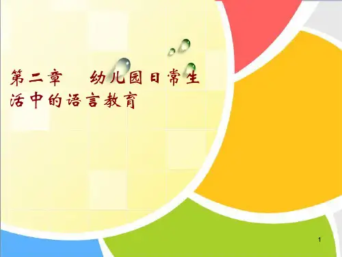 幼儿园日常生活中的语言教育