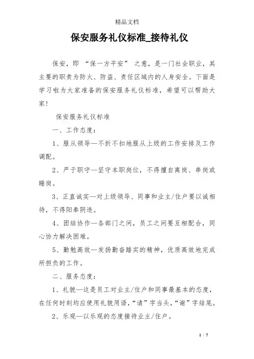 保安服务礼仪标准_接待礼仪