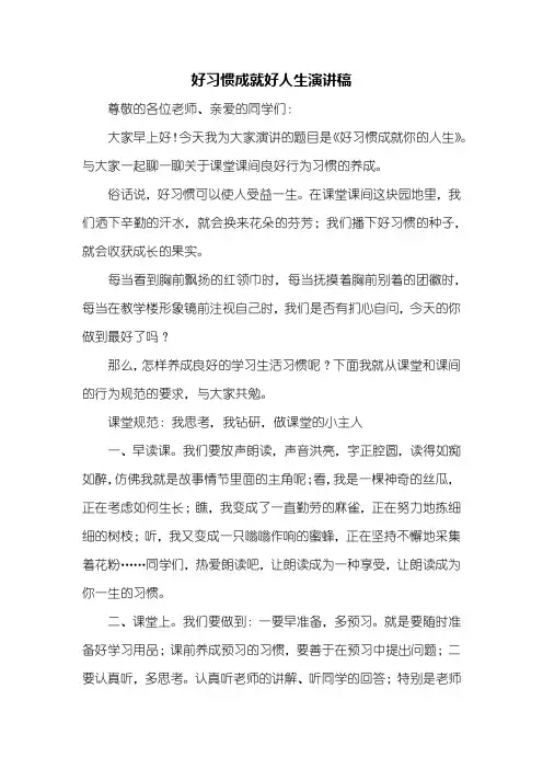 读后感：好习惯成就好人生演讲稿