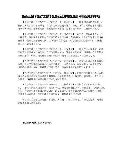 新西兰留学生打工留学生新西兰寄宿生生活中要注意的事项