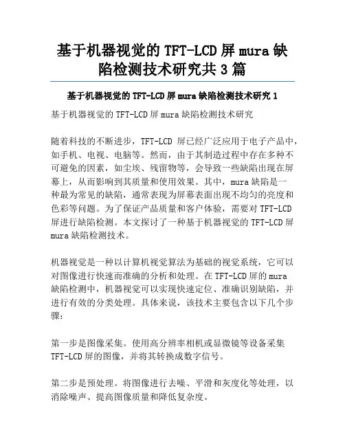 基于机器视觉的TFT-LCD屏mura缺陷检测技术研究共3篇