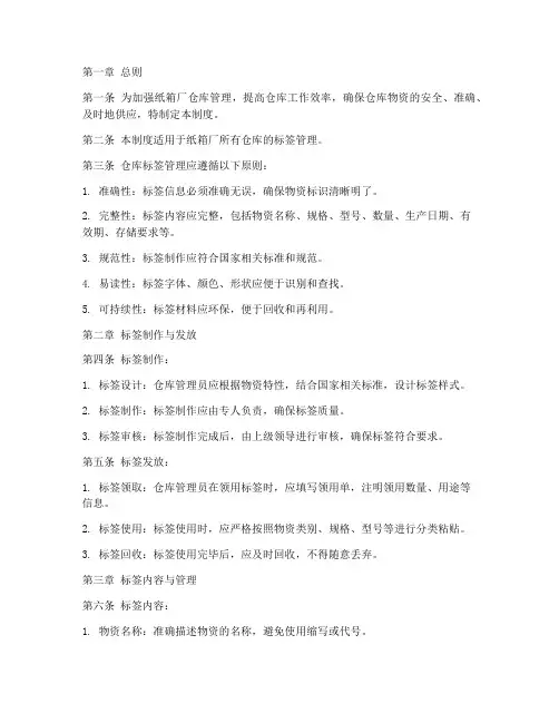 纸箱厂仓库标签管理制度