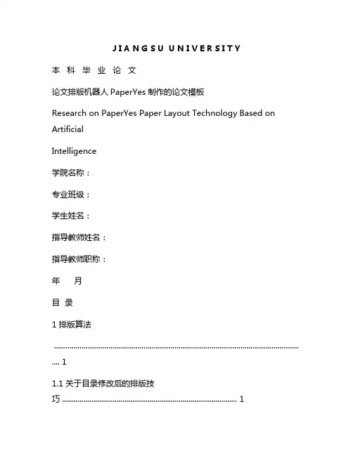 新版江苏大学-本科-毕业论文-格式模板范文