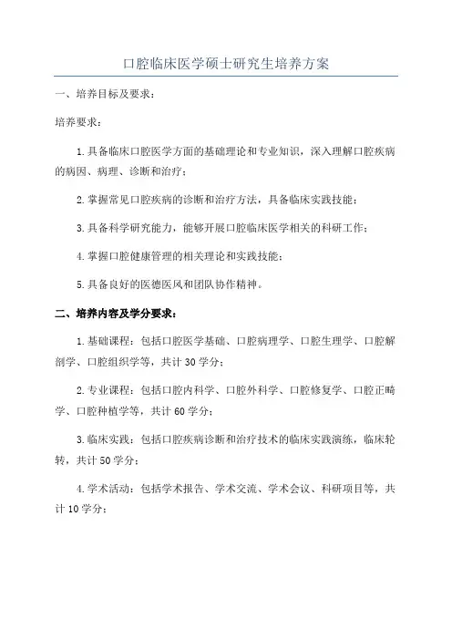 口腔临床医学硕士研究生培养方案