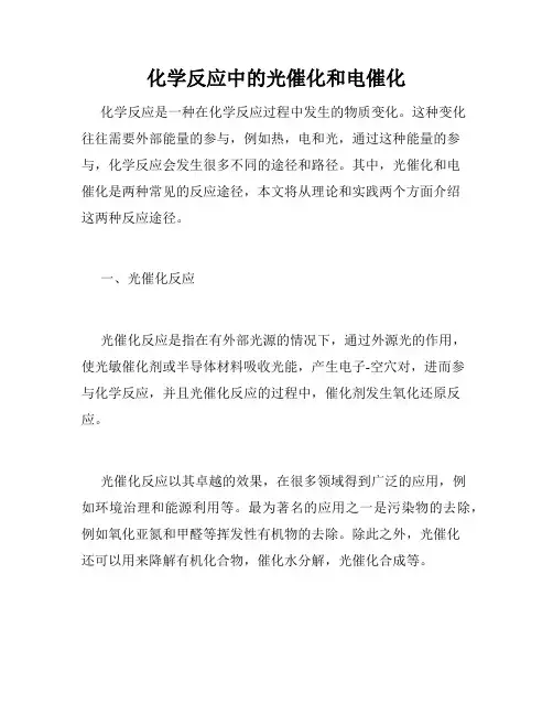 化学反应中的光催化和电催化