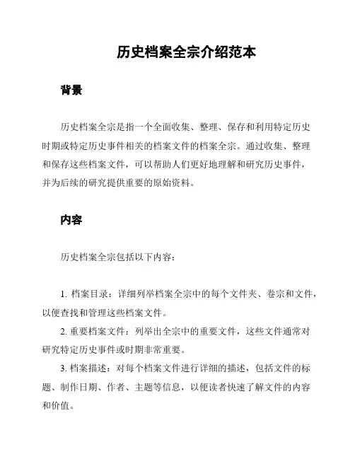 历史档案全宗介绍范本