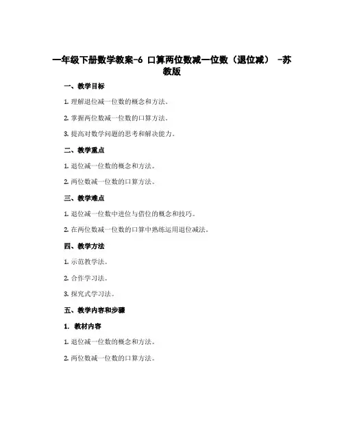 一年级下册数学教案-6 口算两位数减一位数(退位减) -苏教版