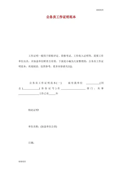 公务员工作证明范本.doc