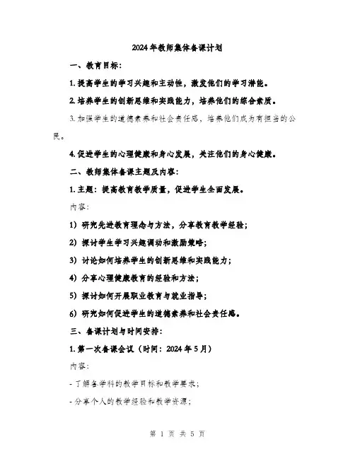2024年教师集体备课计划(2篇)