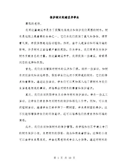保护树木的建议书学生(5篇)