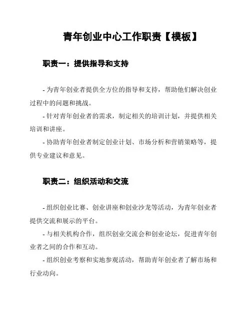青年创业中心工作职责【模板】
