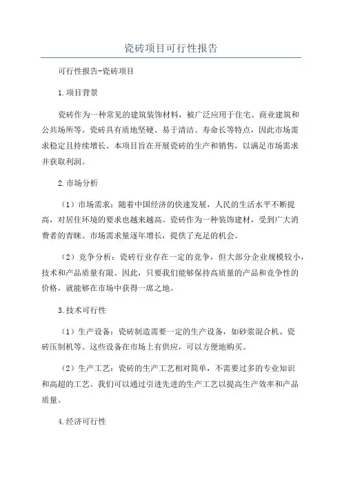 瓷砖项目可行性报告
