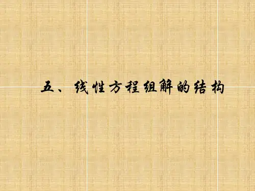 线性代数第三章线性方程组第4节线性方程组解的结构