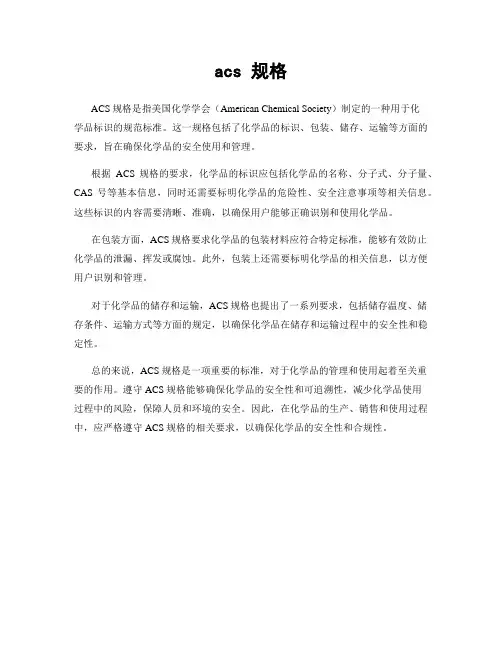 acs 规格