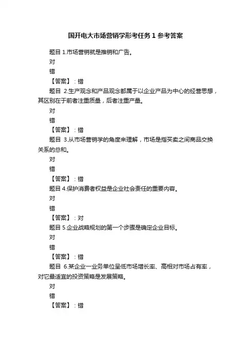 国开电大市场营销学形考任务1参考答案
