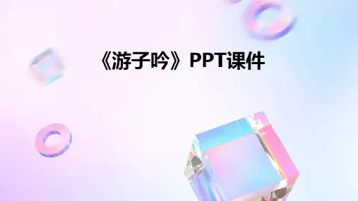 《游子吟》ppt课件