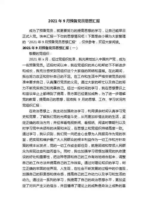 2021年9月预备党员思想汇报