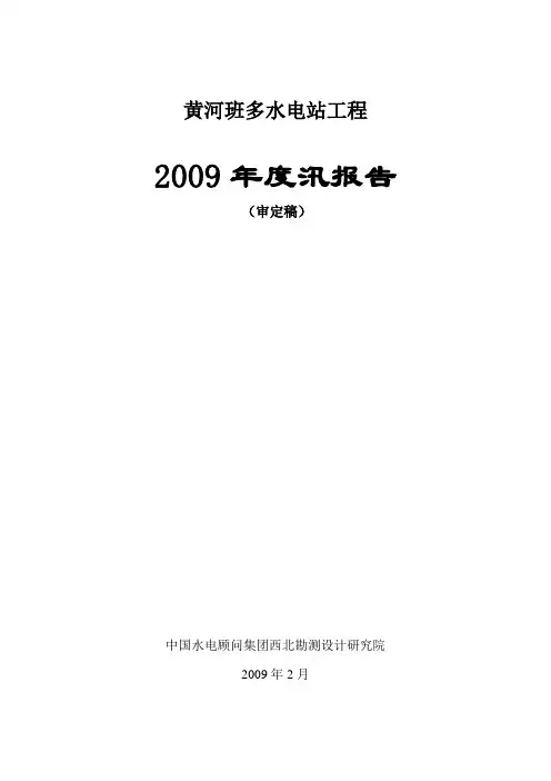 班多2009年度汛报告(审定稿)讲解