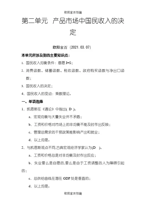 宏观经济学第二章习题及答案之欧阳家百创编