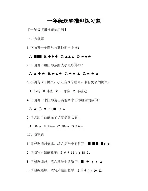一年级逻辑推理练习题