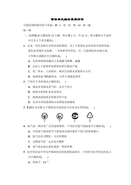 人教版化学九年级上册第四单元 自然界的水 综合素质评价(含答案)