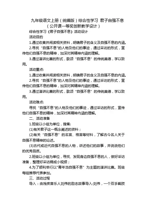 九年级语文上册(统编版)综合性学习 君子自强不息(公开课一等奖创新教学设计)