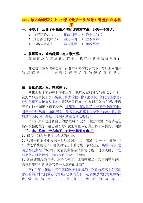 2019年六年级语文上23课《最后一头战象》课堂作业本答案