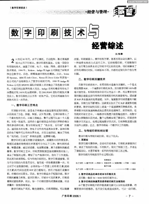 数字印刷技术与经营综述