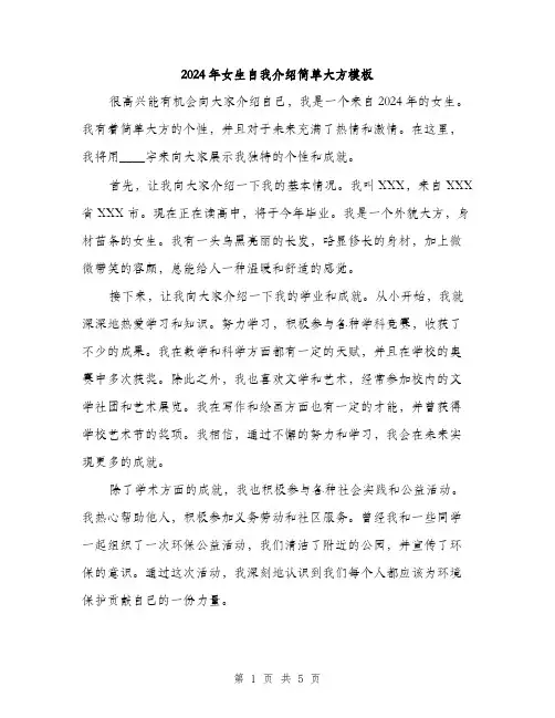 2024年女生自我介绍简单大方模板(三篇)