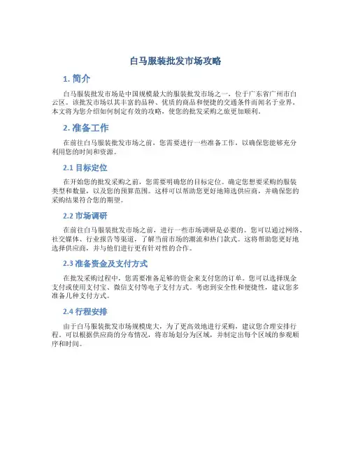 白马服装批发市场攻略