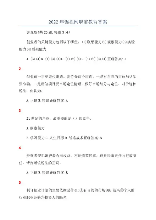 2022年锦程网职前教育答案
