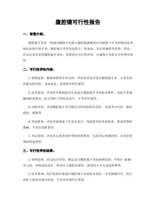腹腔镜可行性报告